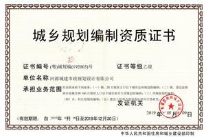 城鄉規(guī)劃乙級